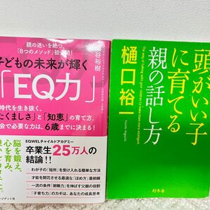 ①頭がいい子に育てる親の話し方　樋口裕一②子どもの未来が輝く「EQ力」浦谷裕樹