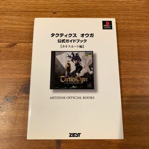 タクティクスオウガ公式ガイドブック カオスルート編 (ARTDINK OFFICIAL BOOKS)