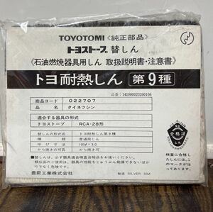  stove core Toyotomi no. 9 kind heat-resisting ..RCA-28