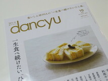 雑誌　dancyu　ダンチュウ　2023年 10月号　食いしん坊99人の「一生食べ続けたいひと皿」　定価980円　_画像1