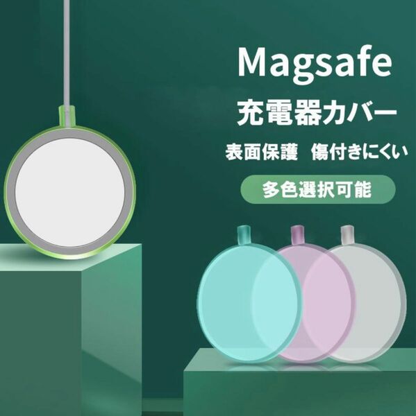 MagSafe充電器 専用保護ケース 専用カバー 単品 ワイヤレス充電器ケース 全面保護 断線防止 傷防止 表面保護 耐衝撃