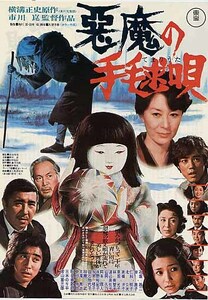 映画チラシ「悪魔の手毬唄」(1977)