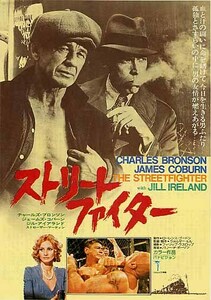映画チラシ「ストリートファイター」(1975)
