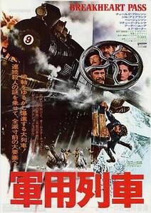 映画チラシ「軍用列車」(1976)