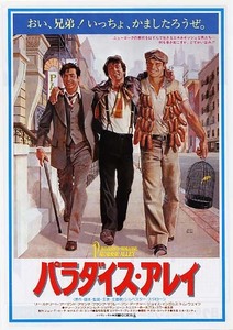 映画チラシ「パラダイス・アレイ」(1979)