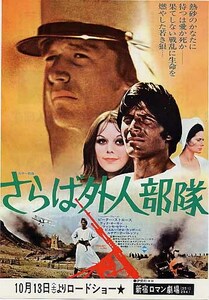 映画チラシ「さらば外人部隊」(1973)