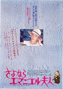 映画チラシ「さよならエマニエル夫人」(1977)