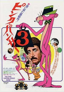 映画チラシ「ピンクパンサー３」(1977)