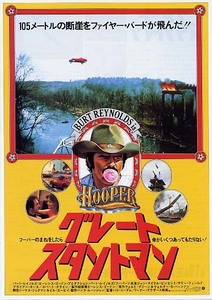 映画チラシ「グレートスタントマン（黄）」(1978)