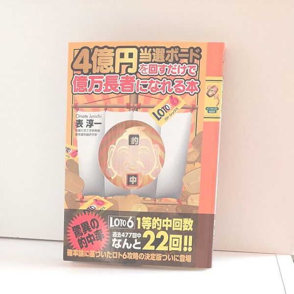 ４億円当選ボードを回すだけで億万長者にな れる本