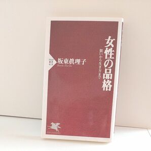 女性の品格　装いから生き方まで 坂東眞理子