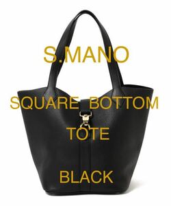 【完売・美品】S.MANO エスマーノ/SQUARE BOTTOM TOTE スクエアボトムトートバッグ/BLACK/定価¥86,900/イタリア製/BEAMS 西口修平