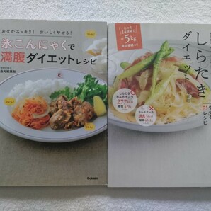 ダイエットこんにゃく料理本2冊セット「氷こんにゃくで満腹ダイエットレシピ/金丸絵里香」「ZEN PASTA しらたきダイエット/上島亜紀」