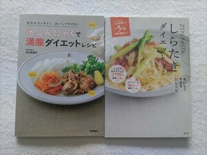 ダイエットこんにゃく料理本2冊セット「氷こんにゃくで満腹ダイエットレシピ/金丸絵里香」「ZEN PASTA しらたきダイエット/上島亜紀」