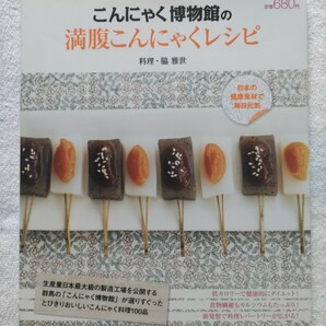 脇雅代　こんにゃく博物館の満腹こんにゃくレシピ　低カロリーで健康的にダイエット！食物繊維もカルシウムもたっぷり　