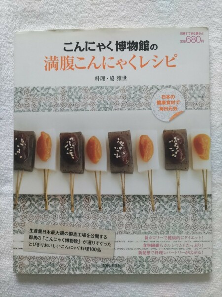 脇雅代　こんにゃく博物館の満腹こんにゃくレシピ　低カロリーで健康的にダイエット！食物繊維もカルシウムもたっぷり　