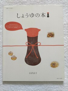 「広沢京子/しょうゆの本」ほんのひとたらしで、おかずもおやつもこんなにおいしく！しょうゆのチカラ、新発見レシピ　主婦と生活社