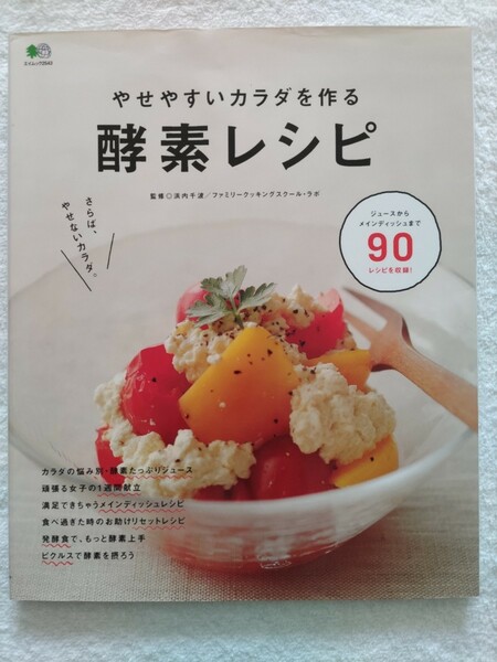 浜内千波　やせやすいカラダを作る酵素レシピ　発酵食で、もっと酵素上手　ジュースからメインディッシュまで90レシピを収録