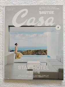 CASA BRUTUS　2021MARCH　vol.251 STAY HOTEL 癒しの宿　いつかはくつろいでみたい美しいライフスタイルホテル80。カーサブルータス