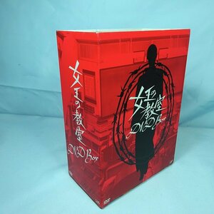 ◆ TVドラマ 「女王の教室」 DVD-BOX ◆天海祐希/志田未来/羽田美智/ 原沙知絵ほか◆