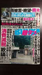 実話ＢＵＮＫＡ超タブー ２０２０年９月号 （コアマガジン）