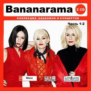 BANANARAMA PART1 CD1&2 大全集 MP3CD 2P♪