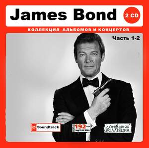 JAMES BOND/ジェームズ・ボンド 大全集 PART1 266曲 MP3CD 2P♪