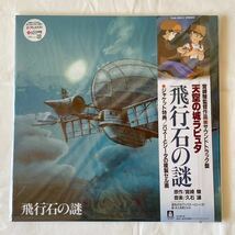 天空の城ラピュタ サウンドトラック 飛行石の謎 新品 LP レコード アナログ盤 スタジオジブリ_画像1