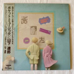 山下 達郎 ポケットミュージック 中古品　LP レコード アナログ盤　1986年盤