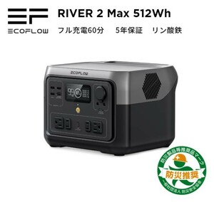 【未使用・未開封】EcoFlow ポータブル電源 RIVER 2 Max 512Wh AC出力500W(サージ1000W) （検索用river max pro ef mini）