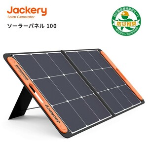 【未使用・未開封】Jackery ソーラーパネル 100W Jackery SolarSaga 100 防災 IP65防水 (20V 5.6A)