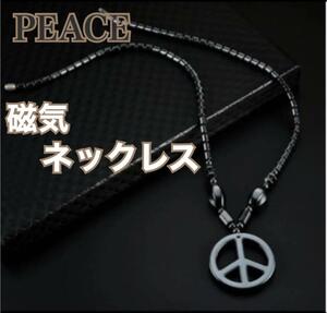 【新品】PEACE 磁気ネックレス　ブラック　パワーストーン　ヘマタイト天然石　健康アクセサリー　血行促進　ダイエット　肩こり解消