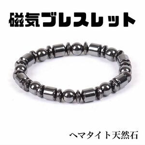 【新品】磁気ブレスレットF 　ヘマタイト天然石　パワーストーン　メンズ　レディース　健康アクセサリー ダイエット　血行促進