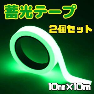 【新品】蓄光テープ 2個セット　長さ10m 幅10㎜　夜行テープ　蛍光　防水 防滴　非常口　階段　夜間　防災　DIY