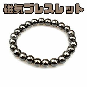 【新品】磁気ブレスレットE　8㎜玉　ヘマタイト天然石　パワーストーン　ブレス　メンズ　レディース　健康アクセサリー　ダイエット