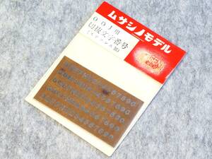 ムサシノモデル　Ｏ / ＯＪ　切抜文字番号　ステンレス製　未開封