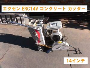 埼玉川越発★ 137 エクセン ERC14V コンクリート カッター 14インチ 動画あり 動作確認済み 福山通運 発送可能 中古 売切★