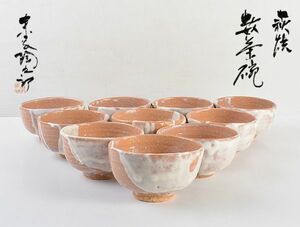 茶道具　萩焼　末岡陶五郎造　数茶碗　十客　共箱　VUAK