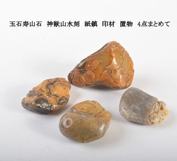 天然石 寿山石 細密雕刻神獣四方 印材 印章-