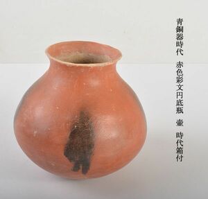 中国美術　青銅器時代　赤色彩文円底瓶　壷　時代箱付　古玩　OCKL