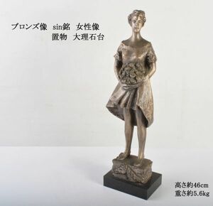 ブロンズ像　sin銘　女性像　置物　大理石台　高さ約46cm　重さ約5.6kg　APWE