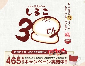 レシート懸賞応募 井村屋　お気に入りしるこキャンペーン　465名様に限定マグカップ当たる　