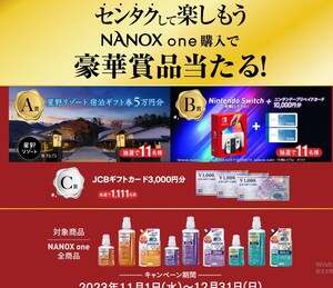 レシート懸賞応募 センタクして楽しもうNANOXone購入で豪華賞品が当たる　JCBギフトカード3000円分当たる