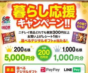 レシート懸賞応募 暮らし応援キャンペーン 選べるデジタルギフト5000円分や1000円分当たる ニチレイ×西友