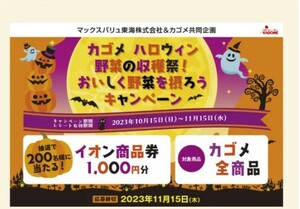 レシート懸賞応募 カゴメ ハロウィン 野菜の収穫祭 おいしく野菜を摂ろうキャンペーン　イオン商品券１０００円当たる　マックスバリュ東海