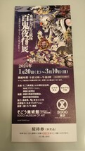 水木しげるの妖怪 百鬼夜行展 2名まで招待券_画像1