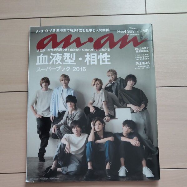 本/an・an (アン・アン)表紙Hey! Say! JUMP