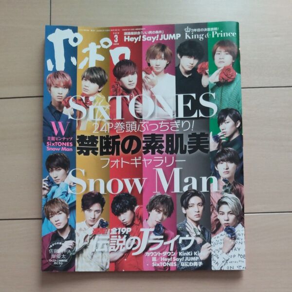 ポポロ 2020年3月号 (麻布台出版社)表紙SixTONES SnowMan