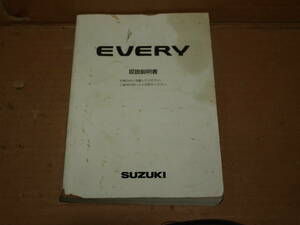◇ DA64W エブリィ エブリィワゴン 純正 車両取り扱い説明書 取説 取り説 オーナーズマニュアル 2005年8月印刷 99011-68H00 ☆231020