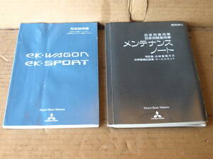 ◇ H81W ekワゴン ekスポーツ 純正 車両取り扱い説明書 取説 オーナーズマニュアル 記録簿 15年 平成14年9月発行 MR963473-B ☆231020